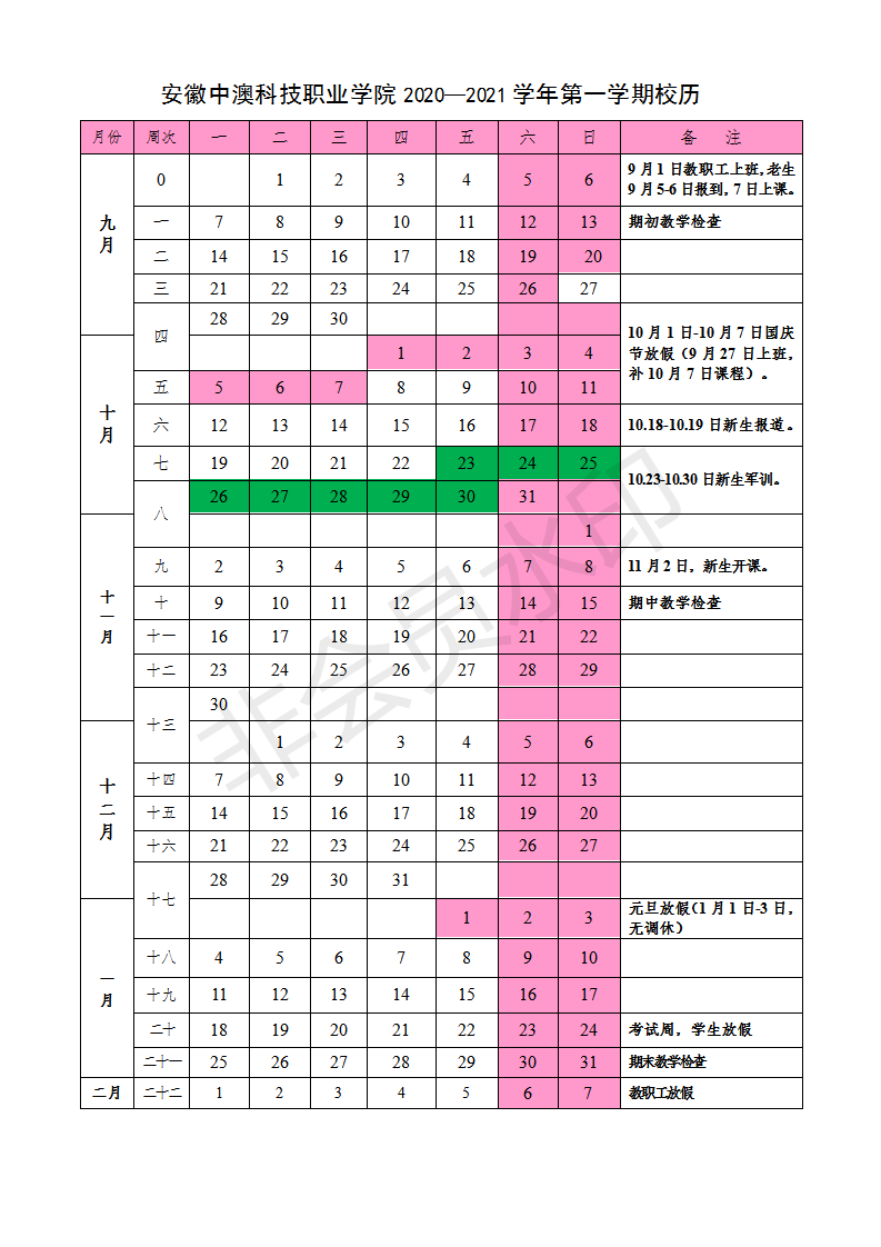 2020-2021学年第一学期校历.png