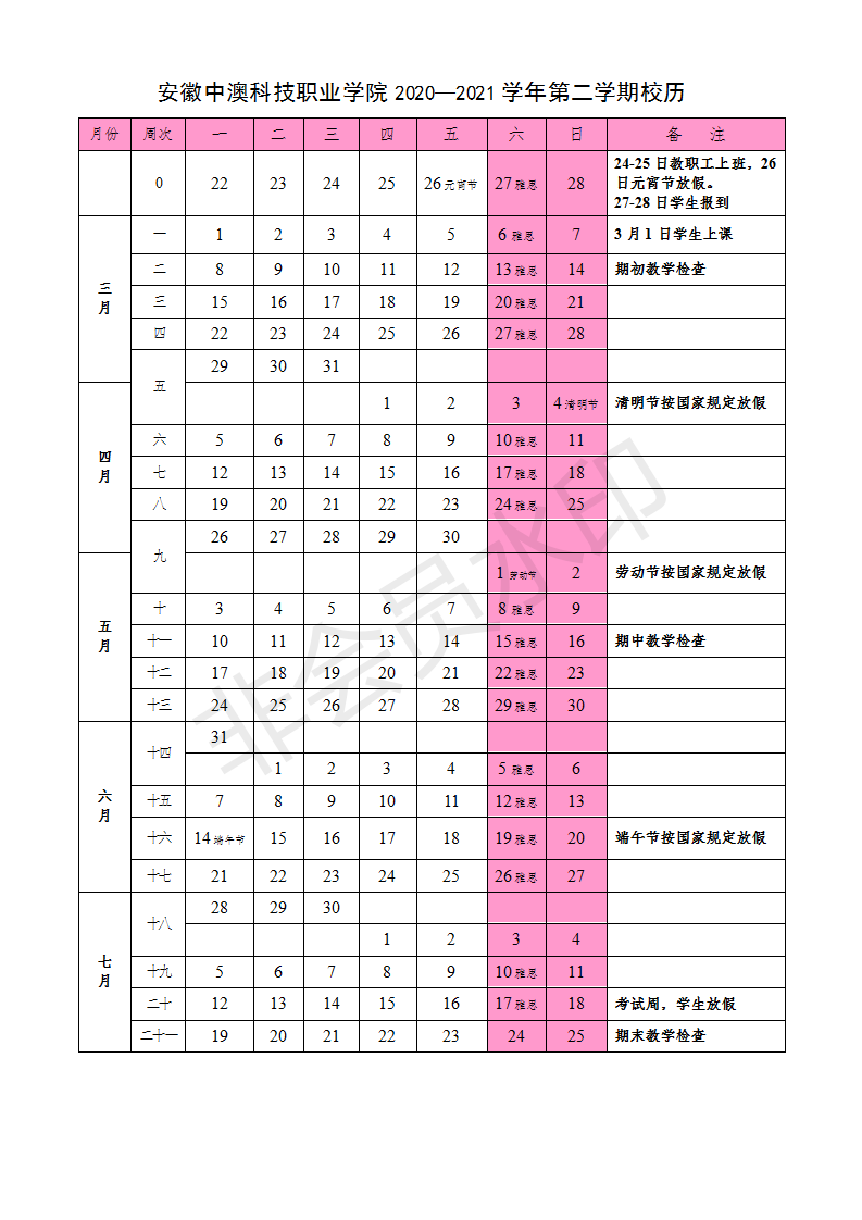 2020-2021学年第二学期校历- 定稿_01.png