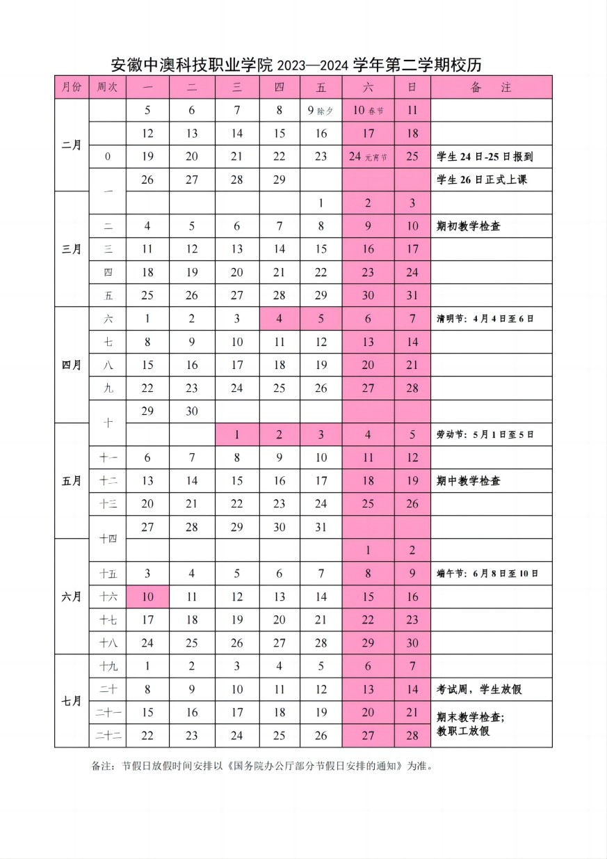 2023-2024学年第二学期校历(定稿）发布版_00(1).jpg